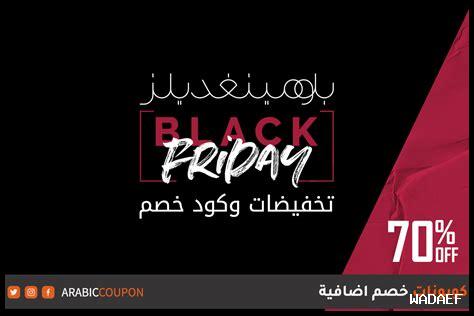 كيف أستفيد من الكوبونات في بلاك فرايدي 2024