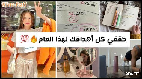 كيف أضع أهدافي بما يتلاءم مع قرارات 2025 الجديدة؟ كيف أضع أهدافي بما يتلاءم مع قرارات 2025 الجديدة؟