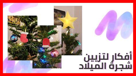 كيفية مزج الثقافات المختلفة في زينة عيد الميلاد كيفية مزج الثقافات المختلفة في زينة عيد الميلاد