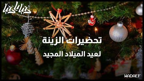 ما هي أحدث صيحات الزينة لعيد الميلاد؟