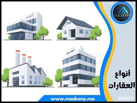 ما هي أفضل أنواع العقارات للاستثمار فيها الآن