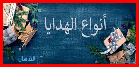 ما هي أفضل الهدايا الص ما هي أفضل الهدايا الص