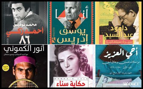 ما هي أفضل كتب السير الذاتية لإنهاء العام بإلهام؟