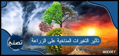 ما هي الاستراتيجيات المستخدمة لتقليل آثار التغيرات المناخية على الزراعة في الخريف؟