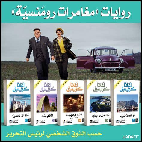 ما هي الروايات الممتعة لإنهاء العام بفرح؟