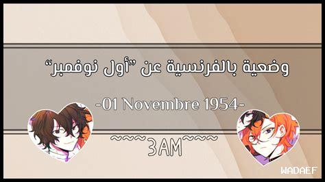 وضعية عن 1 نوفمبر 1954 بالفرنسية