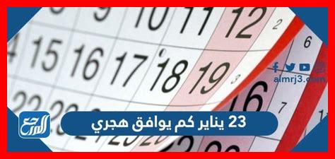1 يناير 2025 كم يوافق هجري 1 يناير 2025 كم يوافق هجري