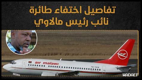 اختفاء طائرة رئيس مالاوي