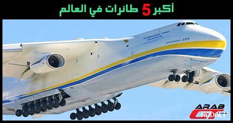 اكبر طائرة في العالم
