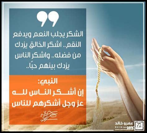 الشكر يزيد من النعم الشكر يزيد من النعم