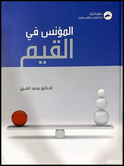 القيم أساس المجتمعات القوية