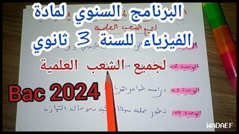 برنامج علوم طبيعية سنة ثالثة ثانوي 2025