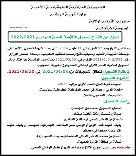 تسجيل سنة أولى ابتدائي 2025 تسجيل سنة أولى ابتدائي 2025