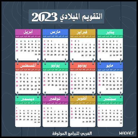 تقويم سنة 2025 ميلادي تقويم سنة 2025 ميلادي