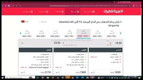 ثمن طائرة من المغرب الى تركيا
