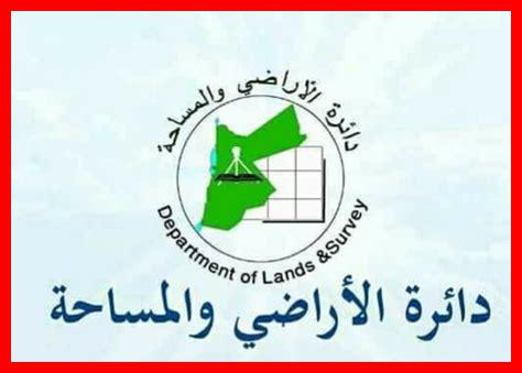 دائرة الاراضي دائرة الاراضي