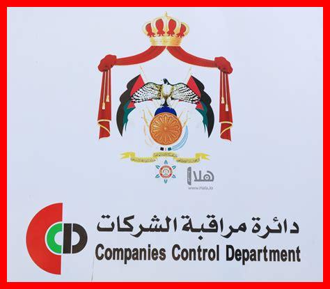 دائرة مراقبة الشركات دائرة مراقبة الشركات