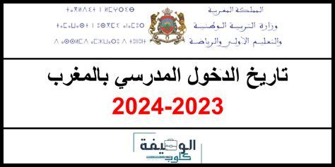 دخول المدرسي سنة 2025 دخول المدرسي سنة 2025