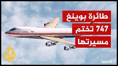 طائرة بوينغ طائرة بوينغ
