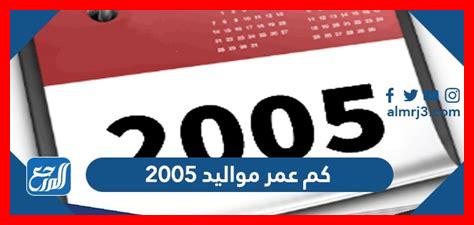 كم عمر مواليد 2005 في سنة 2025 كم عمر مواليد 2005 في سنة 2025