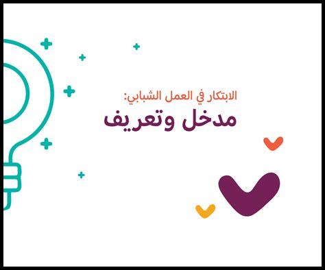 كيف يدعم العمل الجماعي الابتكار