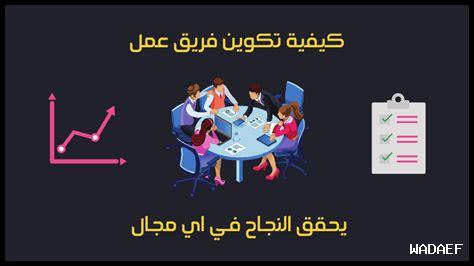 كيف ينجز الفريق المشاريع الصعبة