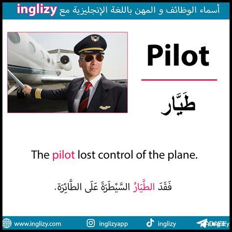 لفظ طائرة بالانجليزي