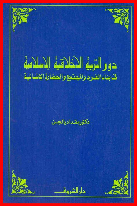 ما هو دور الأخلاق في التربية ما هو دور الأخلاق في التربية
