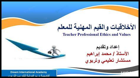 ما هو دور الأخلاق في التعليم ما هو دور الأخلاق في التعليم