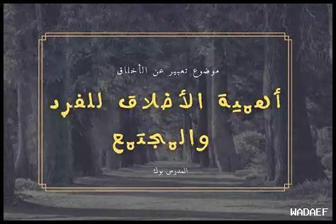 ما هي أهمية الأخلاق ما هي أهمية الأخلاق