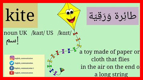 نطق طائرة ورقية بالانجليزي نطق طائرة ورقية بالانجليزي