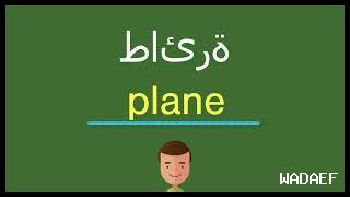 نطق طائرة ورقية بالانجليزي نطق طائرة ورقية بالانجليزي