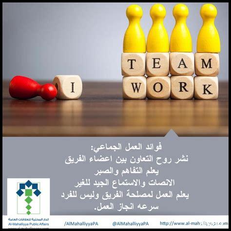 هل العمل الجماعي يجعل الأمور ممكنة