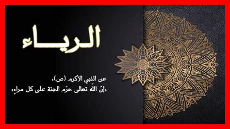 ما هو مفهوم الرياء في الإسلام