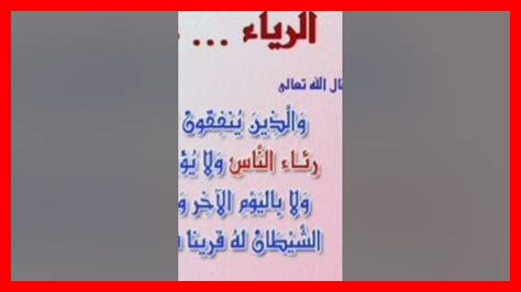 ما هي علامات الرياء