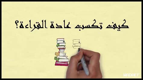 28. كيف تجعل القراءة عادة؟