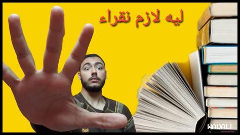35. هل القراءة مهمة للكبار؟ 35. هل القراءة مهمة للكبار؟