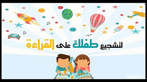 59. كيف تجذب الأطفال للقراءة؟
