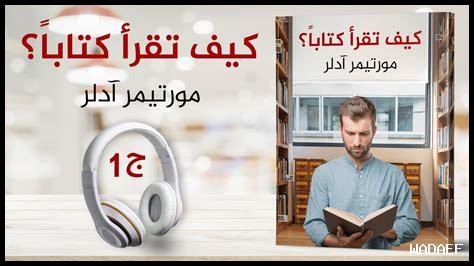 72. كيف تقرأ كتابًا طويلة؟ 72. كيف تقرأ كتابًا طويلة؟