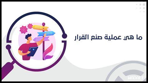 – كيف نكون حكماء في القرارات