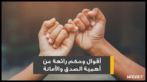 – معنى الأمانة والصدق