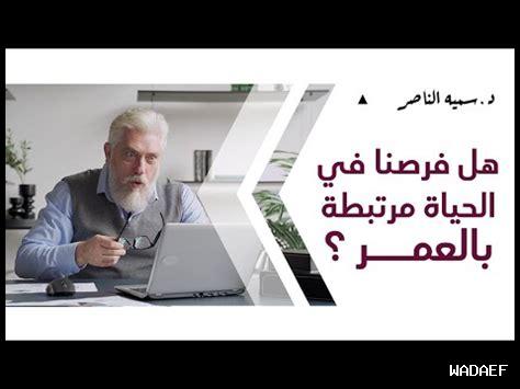 - هل الحكمة مرتبطة بالعمر – هل الحكمة مرتبطة بالعمر