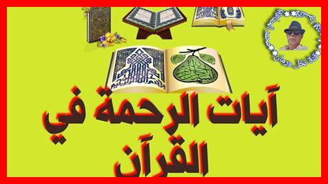 آيات الرحمة في الدعاء آيات الرحمة في الدعاء