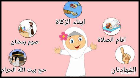 أركان الإسلام للأطفال أركان الإسلام للأطفال
