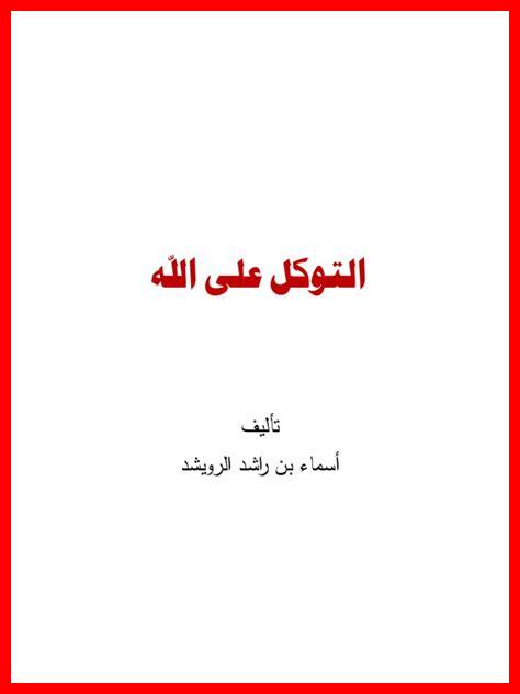 أسرار نجاح التوكل أسرار نجاح التوكل