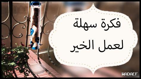 أفكار خيرية بسيطة