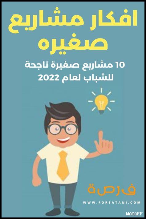 أفكار مشاريع للتعلم المستمر