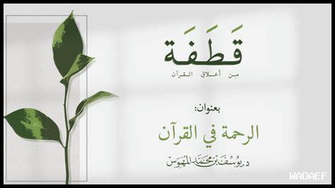 أمثلة على آيات الرحمة