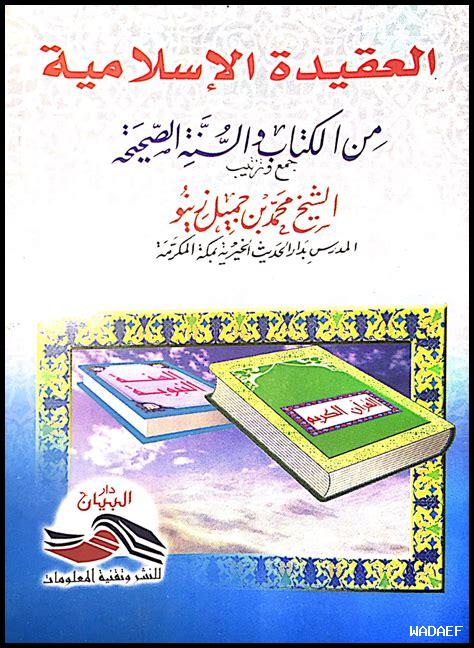 أهم كتب العقيدة أهم كتب العقيدة