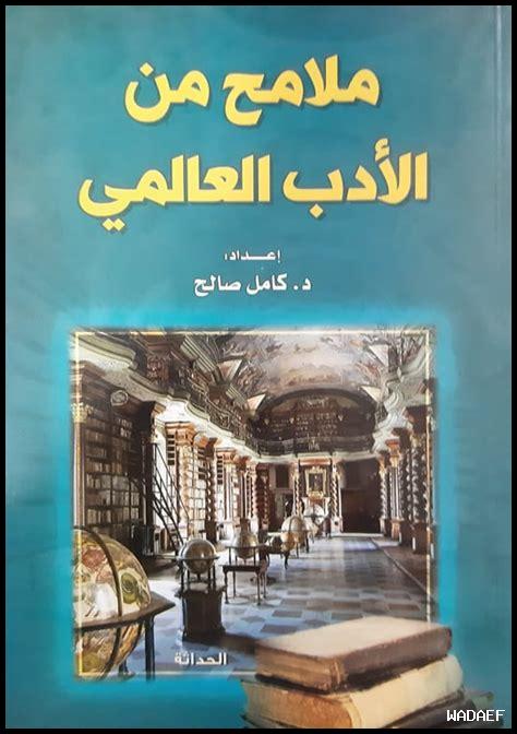 أهم مؤلفات الأدب العالمي